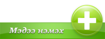 Шинэ мэдээ нэмэх