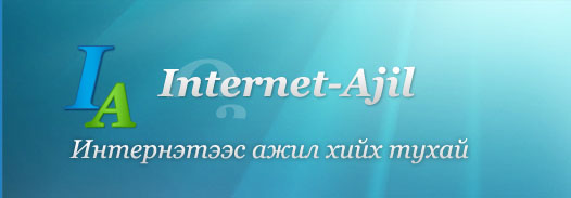 Интернэт ажил